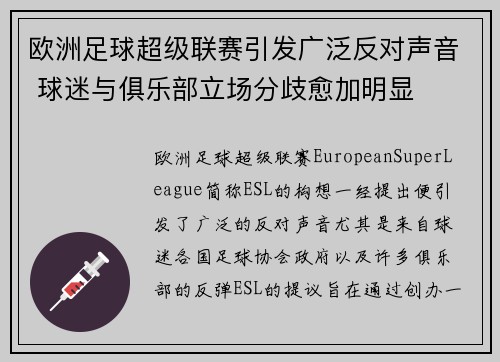 欧洲足球超级联赛引发广泛反对声音 球迷与俱乐部立场分歧愈加明显