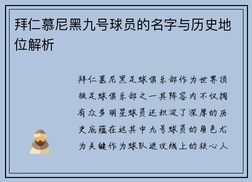 拜仁慕尼黑九号球员的名字与历史地位解析