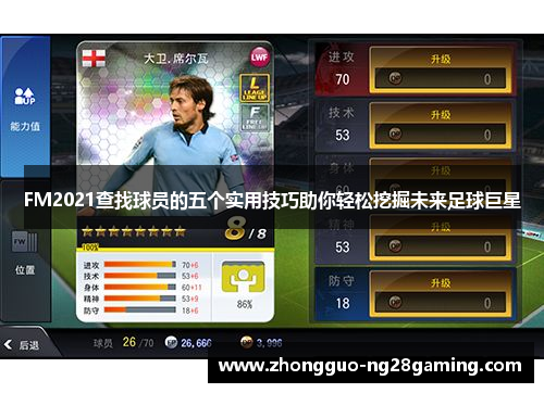 FM2021查找球员的五个实用技巧助你轻松挖掘未来足球巨星