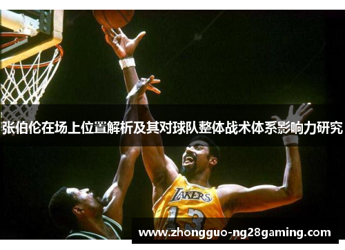 张伯伦在场上位置解析及其对球队整体战术体系影响力研究