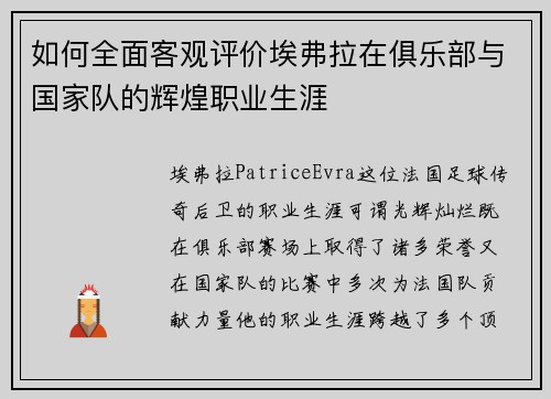如何全面客观评价埃弗拉在俱乐部与国家队的辉煌职业生涯