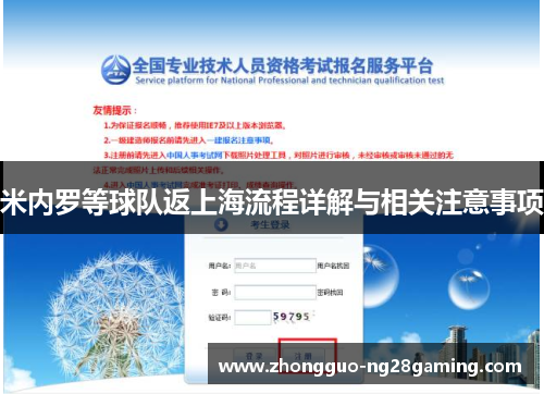 米内罗等球队返上海流程详解与相关注意事项