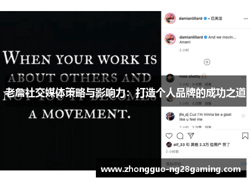 老詹社交媒体策略与影响力：打造个人品牌的成功之道