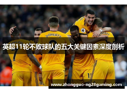 英超11轮不败球队的五大关键因素深度剖析