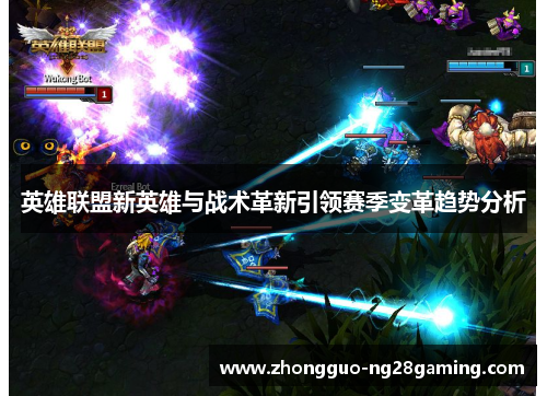 英雄联盟新英雄与战术革新引领赛季变革趋势分析