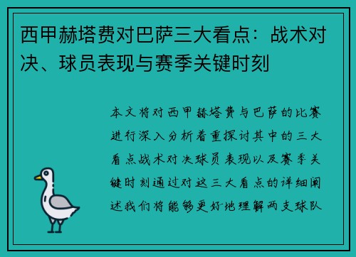 西甲赫塔费对巴萨三大看点：战术对决、球员表现与赛季关键时刻