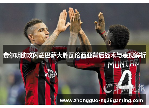 费尔明助攻闪耀巴萨大胜瓦伦西亚背后战术与表现解析
