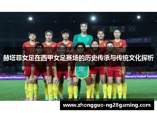 赫塔菲女足在西甲女足赛场的历史传承与传统文化探析