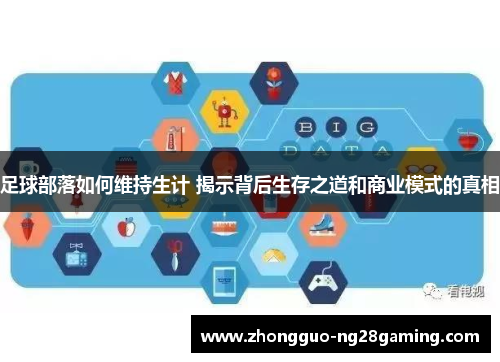 足球部落如何维持生计 揭示背后生存之道和商业模式的真相
