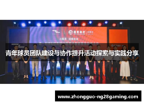 青年球员团队建设与协作提升活动探索与实践分享
