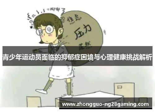 青少年运动员面临的抑郁症困境与心理健康挑战解析