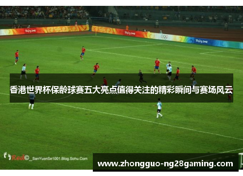 香港世界杯保龄球赛五大亮点值得关注的精彩瞬间与赛场风云