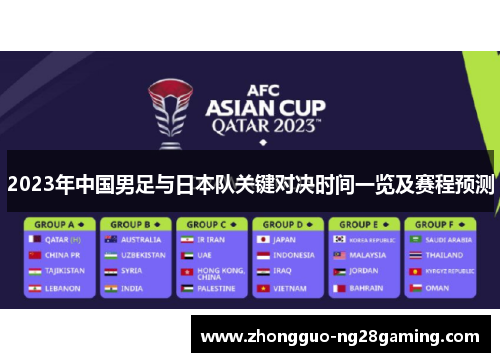 2023年中国男足与日本队关键对决时间一览及赛程预测