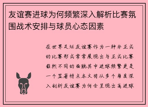 友谊赛进球为何频繁深入解析比赛氛围战术安排与球员心态因素 友谊赛进球为何频繁深入解析比赛氛围战术安排与球员心态因素