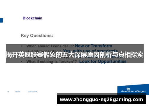 揭开英冠联赛假象的五大深层原因剖析与真相探索