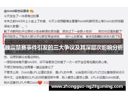 魏震禁赛事件引发的三大争议及其深层次影响分析