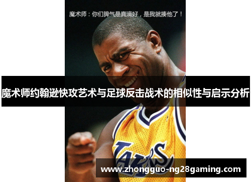 魔术师约翰逊快攻艺术与足球反击战术的相似性与启示分析