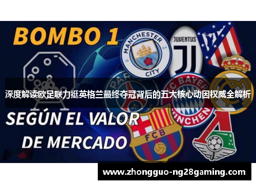 深度解读欧足联力挺英格兰最终夺冠背后的五大核心动因权威全解析