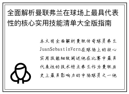 全面解析曼联弗兰在球场上最具代表性的核心实用技能清单大全版指南 全面解析曼联弗兰在球场上最具代表性的核心实用技能清单大全版指南