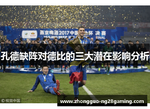 孔德缺阵对德比的三大潜在影响分析 孔德缺阵对德比的三大潜在影响分析