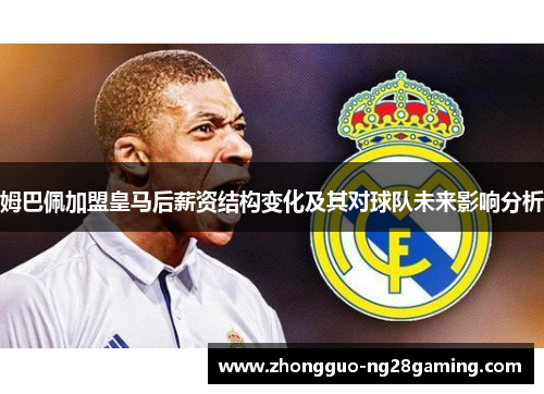 姆巴佩加盟皇马后薪资结构变化及其对球队未来影响分析