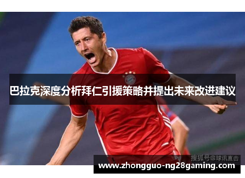 巴拉克深度分析拜仁引援策略并提出未来改进建议