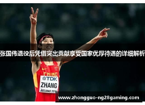 张国伟退役后凭借突出贡献享受国家优厚待遇的详细解析