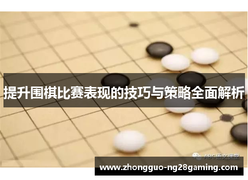 提升围棋比赛表现的技巧与策略全面解析