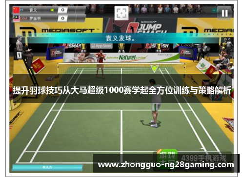提升羽球技巧从大马超级1000赛学起全方位训练与策略解析