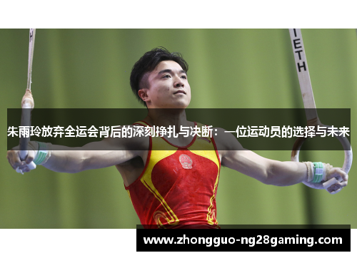 朱雨玲放弃全运会背后的深刻挣扎与决断：一位运动员的选择与未来
