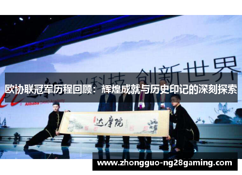 欧协联冠军历程回顾：辉煌成就与历史印记的深刻探索
