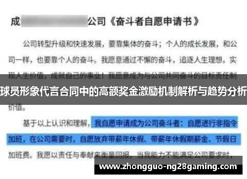 球员形象代言合同中的高额奖金激励机制解析与趋势分析