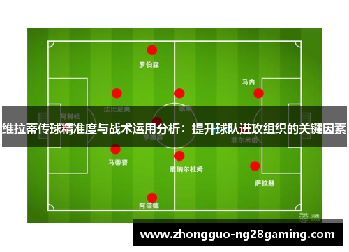 维拉蒂传球精准度与战术运用分析：提升球队进攻组织的关键因素