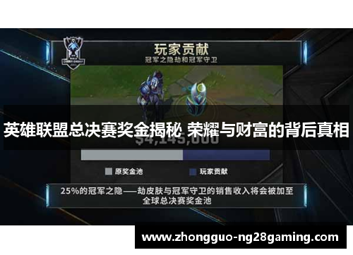 英雄联盟总决赛奖金揭秘 荣耀与财富的背后真相