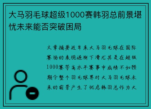 大马羽毛球超级1000赛韩羽总前景堪忧未来能否突破困局