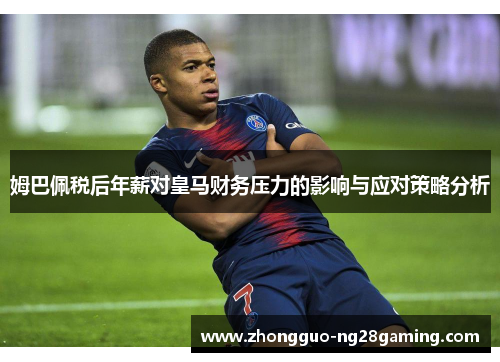 姆巴佩税后年薪对皇马财务压力的影响与应对策略分析