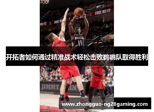 开拓者如何通过精准战术轻松击败鹈鹕队取得胜利