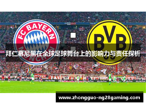 拜仁慕尼黑在全球足球舞台上的影响力与责任探析