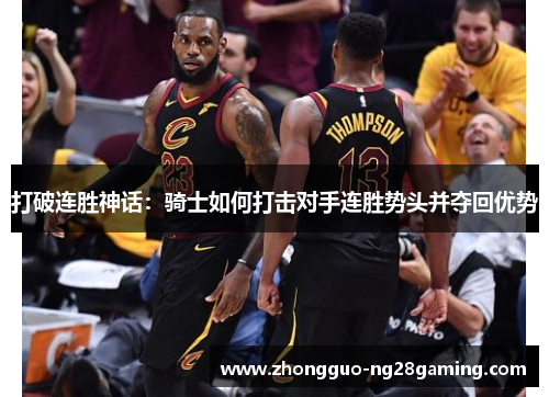 打破连胜神话：骑士如何打击对手连胜势头并夺回优势