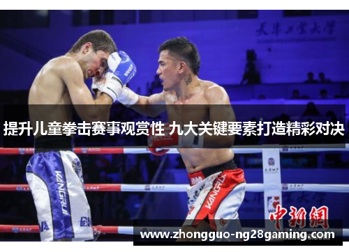 提升儿童拳击赛事观赏性 九大关键要素打造精彩对决