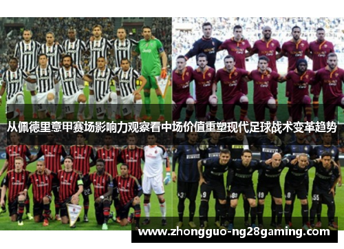 从佩德里意甲赛场影响力观察看中场价值重塑现代足球战术变革趋势