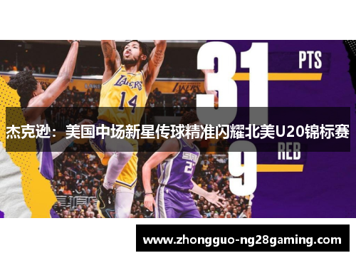 杰克逊：美国中场新星传球精准闪耀北美U20锦标赛