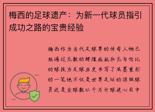 梅西的足球遗产：为新一代球员指引成功之路的宝贵经验
