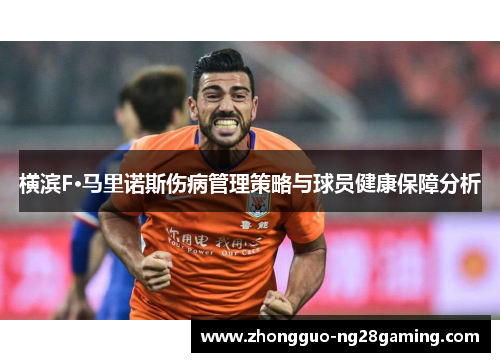 横滨F·马里诺斯伤病管理策略与球员健康保障分析