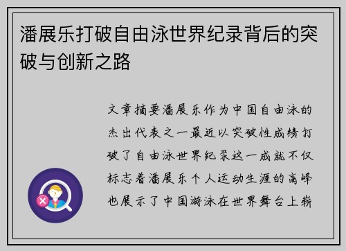 潘展乐打破自由泳世界纪录背后的突破与创新之路