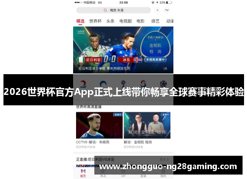2026世界杯官方App正式上线带你畅享全球赛事精彩体验