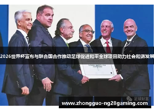 2026世界杯宣布与联合国合作推动足球促进和平全球项目助力社会和谐发展 2026世界杯宣布与联合国合作推动足球促进和平全球项目助力社会和谐发展