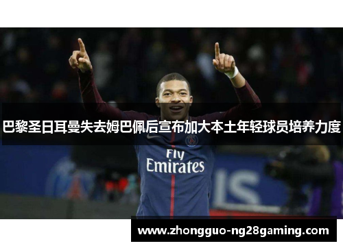 巴黎圣日耳曼失去姆巴佩后宣布加大本土年轻球员培养力度 巴黎圣日耳曼失去姆巴佩后宣布加大本土年轻球员培养力度