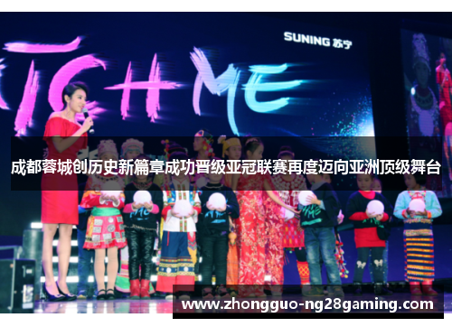 成都蓉城创历史新篇章成功晋级亚冠联赛再度迈向亚洲顶级舞台