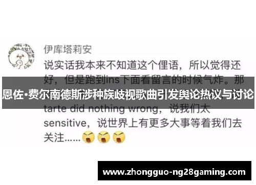 恩佐·费尔南德斯涉种族歧视歌曲引发舆论热议与讨论 恩佐·费尔南德斯涉种族歧视歌曲引发舆论热议与讨论